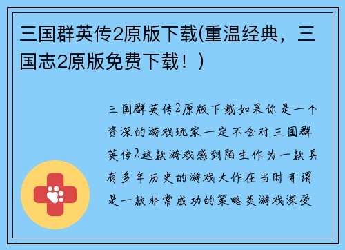 三国群英传2原版下载(重温经典，三国志2原版免费下载！)