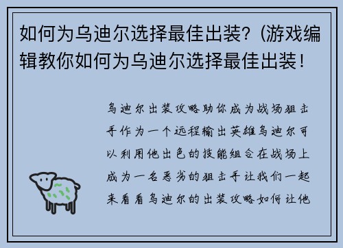 如何为乌迪尔选择最佳出装？(游戏编辑教你如何为乌迪尔选择最佳出装！)