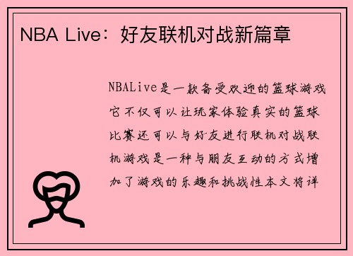 NBA Live：好友联机对战新篇章