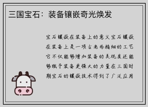 三国宝石：装备镶嵌奇光焕发