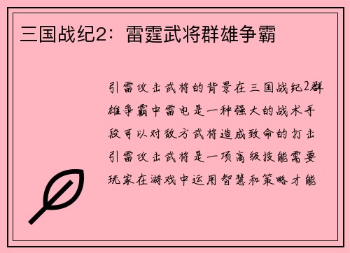 三国战纪2：雷霆武将群雄争霸